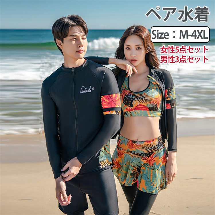 ペア 水着 カップル フィットネス 日焼け防止 ラッシュガード メンズ水着 ビーチパンツ サーフパンツ ダイビング 体型カバー 露出控えめ ペアルック カップル水着 レディース セパレート UVカット 温泉 ハネムーン 蜜月 水遊び 海外旅行 新婚旅行