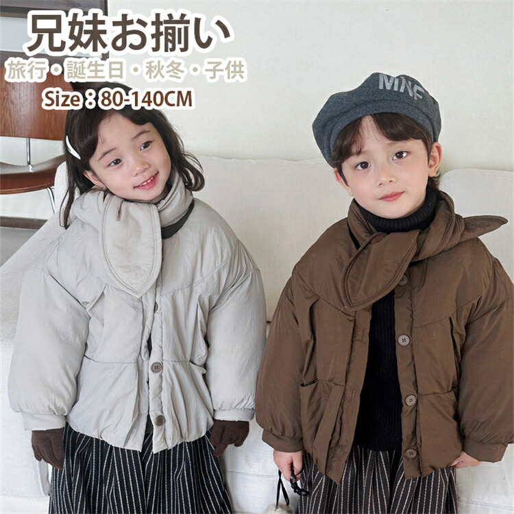 子供 ジャケット 暖かい コート 兄妹お揃い 綿服 ジャケット 冬服 アウター 厚手 女の子 男の子 防寒 コート キッズ 冬 長袖 上着 おしゃれ 暖かい オシャレ 可愛い 80-140cm