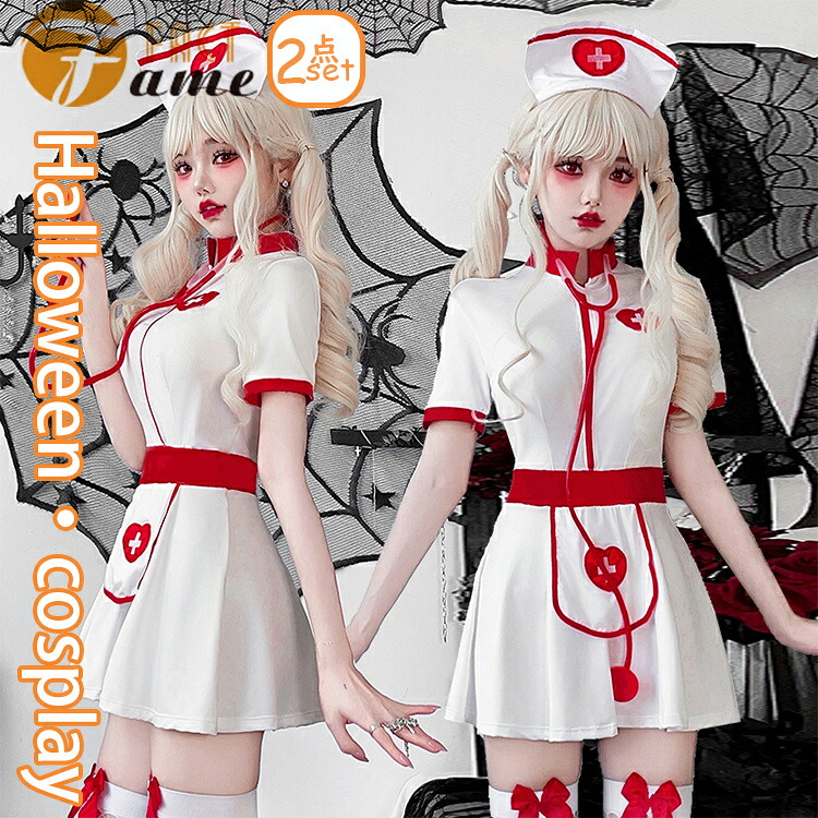 【楽天市場】ハロウイン 仮装 コスプレ 看護婦 ナース ナース服 制服 セクシー 看護士 コスプレ衣装 看護師 2点セット 癒し コスチューム ...