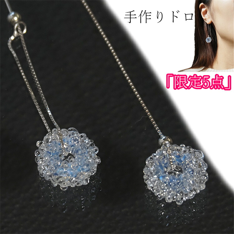 ★在庫5点のみ・再入荷未定★手作りドロップピアス 揺れるピアス ピアス チェーンピアス ロングドロップ イヤリングチャーム 耐熱ガラス製 ハンドメイド シルバー925 女性 プレゼント おしゃれ 記念日 お祝い ギフト 贈り物 送料無料｜FameFact