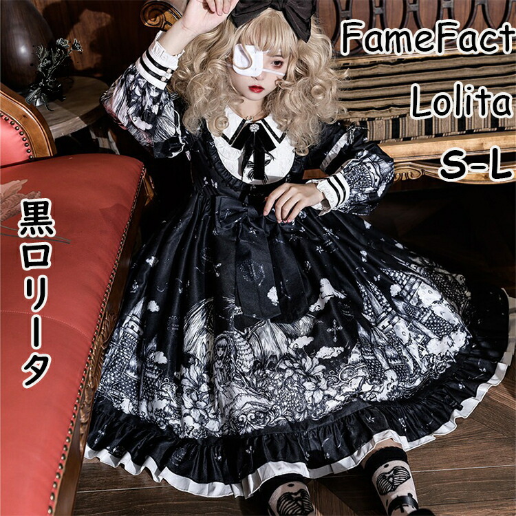 新品タグ付 lolita ロリータドレス エレガント コスプレ ワンピース 楽天市場】黒 ロリータ ドレス ゴスロリ ワンピース 長袖 フレア