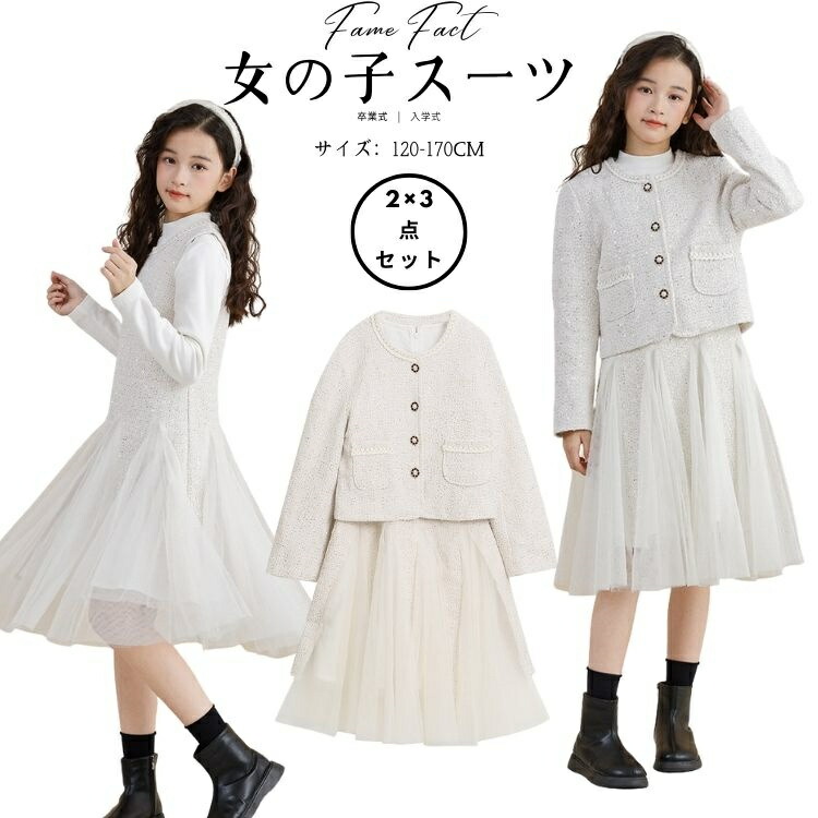 卒業式 スーツ 女の子 ツイードジャケット チュールワンピース 2点セット 120 130 140 150 160 170cm 白 ベージュ 小学校 中学校 入学式 卒服 フォーマル キッズ ジュニア プリンセス 発表会 ピアノ 子供服 送料無料