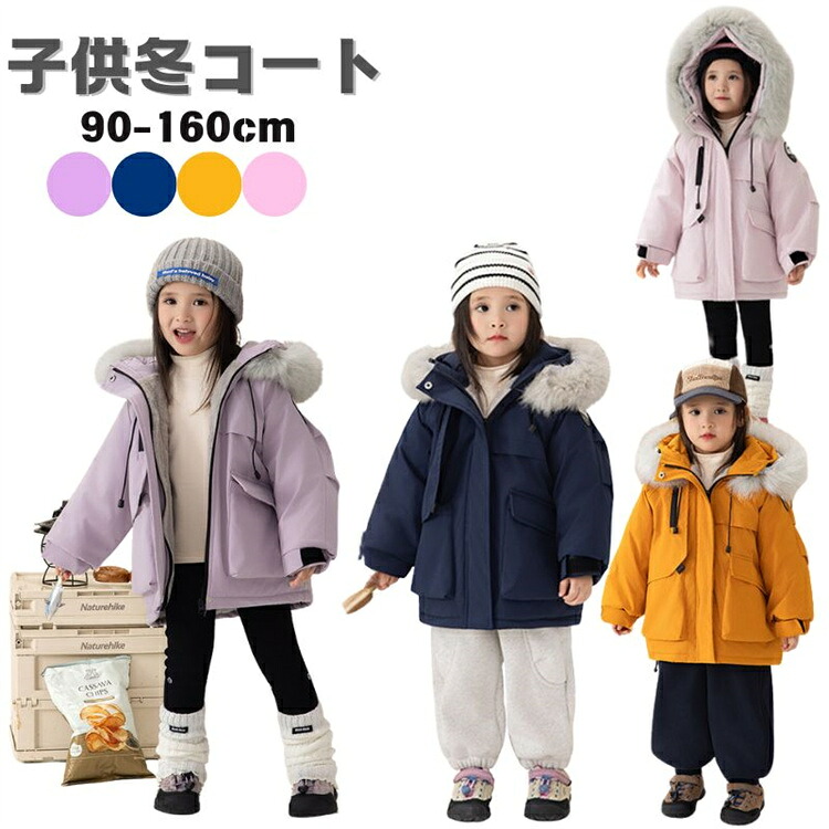 キッズコート 4色 男の子 女の子 子供服 防風コート 可愛い 男女兼用 保温 ジャケット 厚手 ふわふわ 防寒アウター フード付き 秋 冬 通園 通学 90-160cm