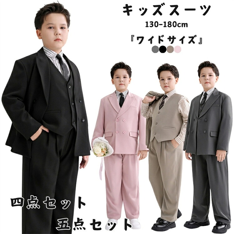P10倍 フォーマル 卒業式 スーツ 男の子 b体 5点・4点セット 4色展開 ジャケット ベスト パンツ ワイドサイズ キッズ セットアップ ゆったり 小学生 中学生 高校生 卒服 カジュアル かっこいい 太め体型 おしゃれ ピアノ発表会 入学式 卒園式 入園式 七五三 お受験