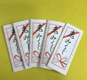 縁日 凶なし(折済み)おみくじ箋「恋みくじ」(おみくじのみ1000枚)(中身の一覧付き)(新品)