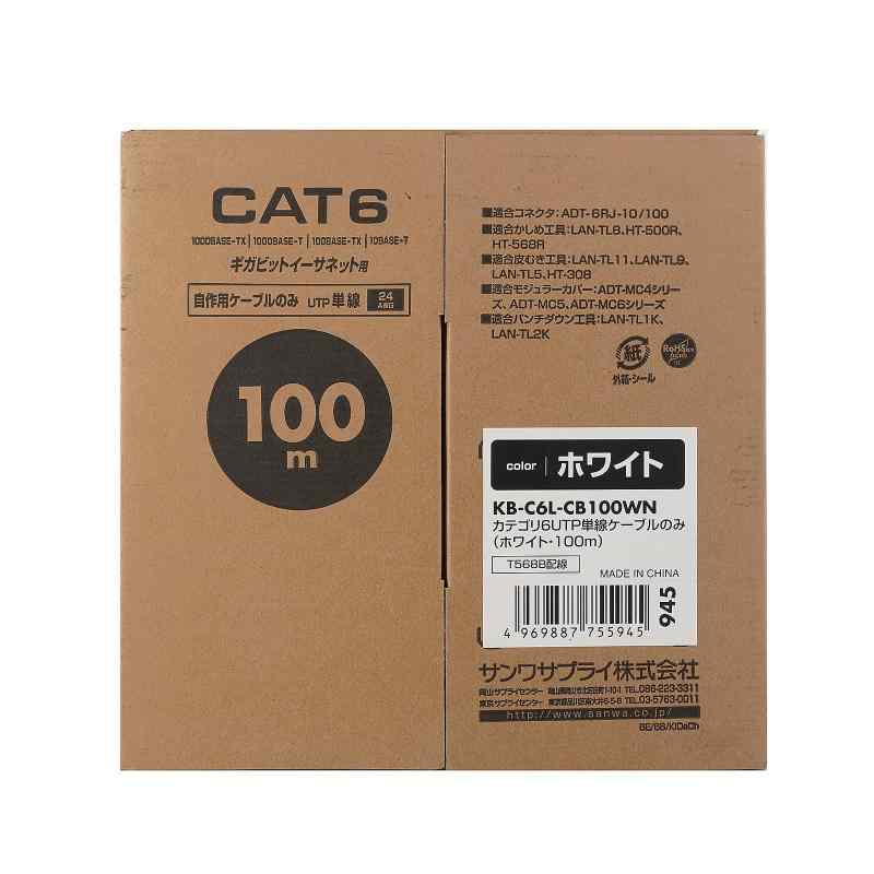 サンワサプライ CAT6UTP単線ケーブルのみ(ホワイト・100m) KB-C6L-CB100WN|ファミラ
