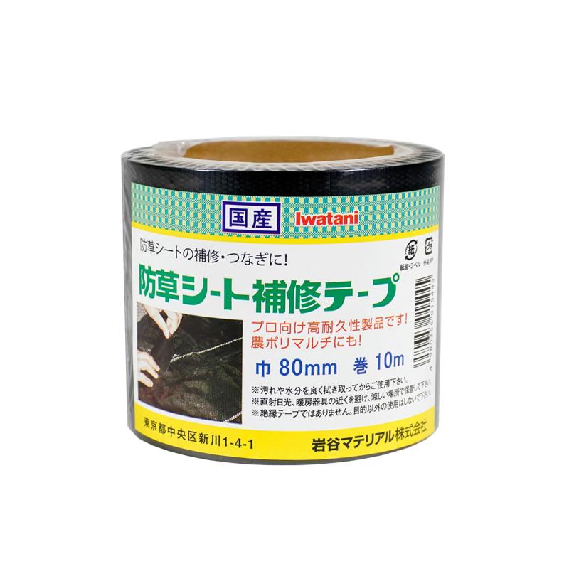 岩谷マテリアル 防草シート補修テープ 黒｜ファミラ