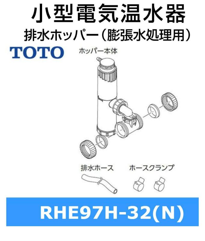 排水ホッパー密閉式RHE97H-32｜ファミラ