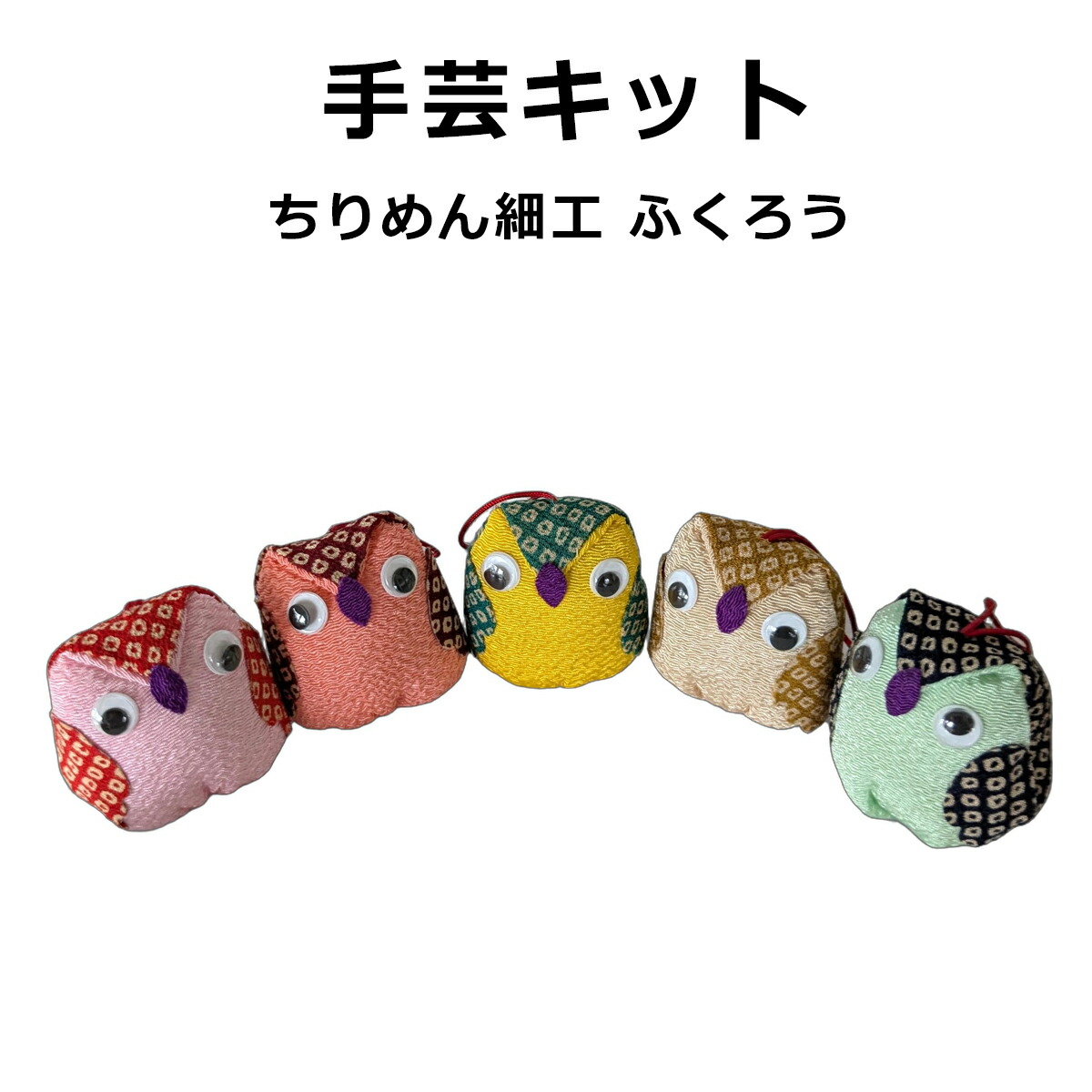 楽天市場】ちりめん手芸キット 京ちりめんストラップ ふくろう