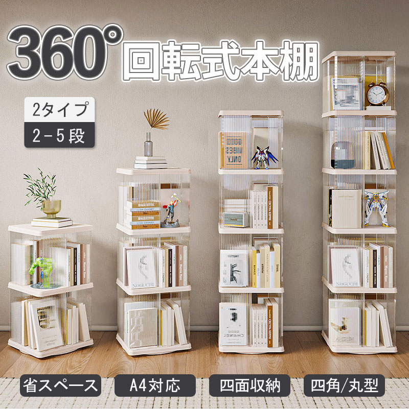 本棚 回転式本棚 絵本 大容量 スリム 本棚 回転 2段 / 3段 / 4段 / 5段 回転本棚収納ラック 子供 絵本ラック CDラック 360度回転 ブックシェルフ 透明 ディスプレイコミックラック 絵本棚｜ファミリア館
