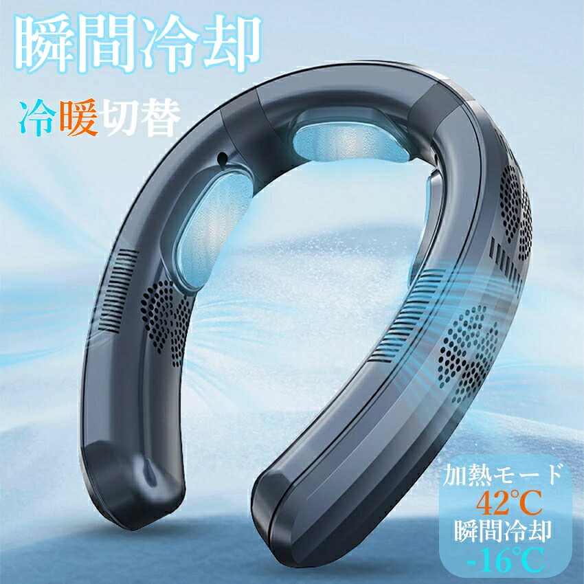 首掛け扇風機 ネッククーラー 冷却プレート付 冷感 ひんやり 冷/暖 3つ冷却ブレート付き 羽なし 半導体急速冷却 6000mAh大容量 静音 扇風機 LED 四風道送風 母の日 父の日 ギフト 男女兼用