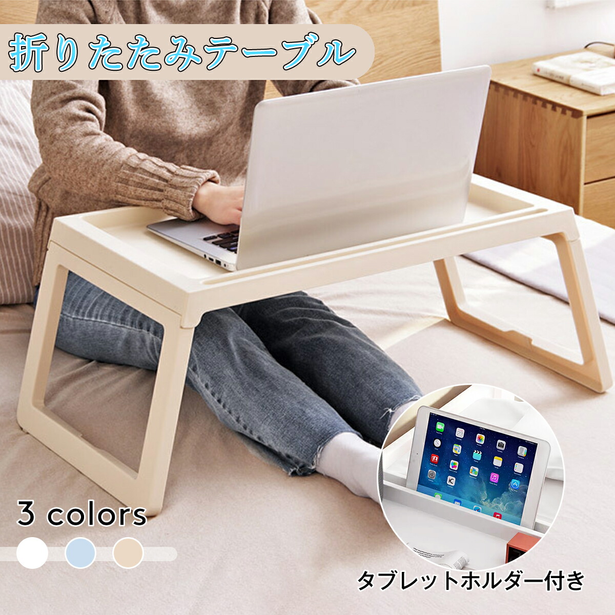 折りたたみ テーブル 3色から選べる 軽量 収納 多機能 おしゃれ 省スペース 机 可愛い コンパクト 子供部屋 キッズテーブル 一人暮らし 新生活 折れ脚テーブル 折りたたみテーブル