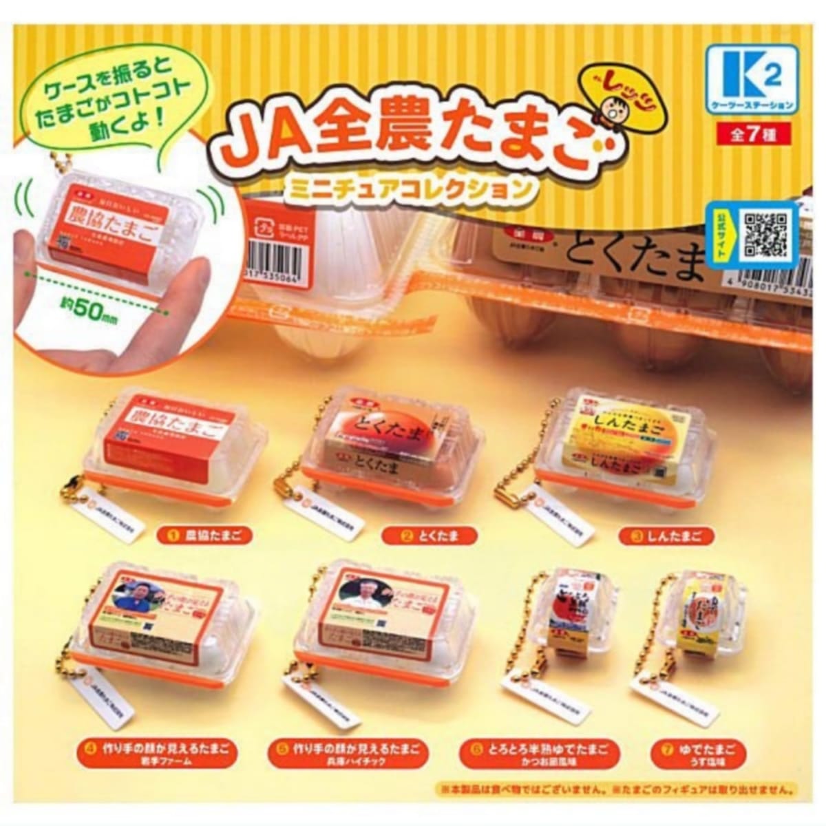 ケーツーステーション JA全農たまご ミニチュアコレクション × 全7種セット フルコンプ ガチャガチャ カプセルトイ