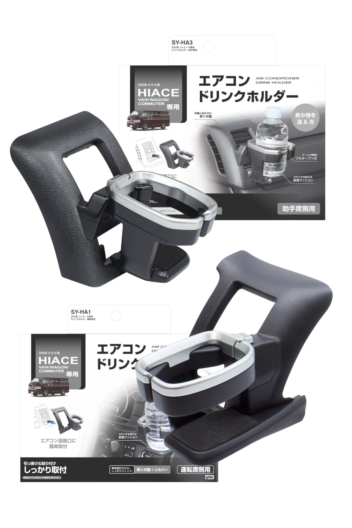 槌屋ヤック(Tsuchiya Yac) 車種専用品 ドリンクホルダー 運転席用 助手席用 セット 200系 ハイエース 専用 SY-HA1 SY-HA3
