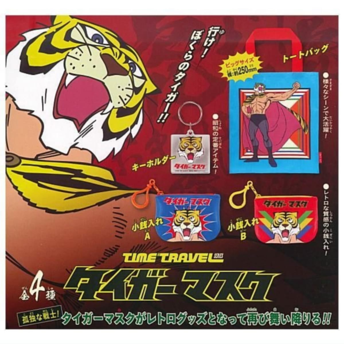 ケンエレファント タイムトラベルシリーズ タイガーマスク × 全4種セット フルコンプ ガチャガチャ カプセルトイ画像