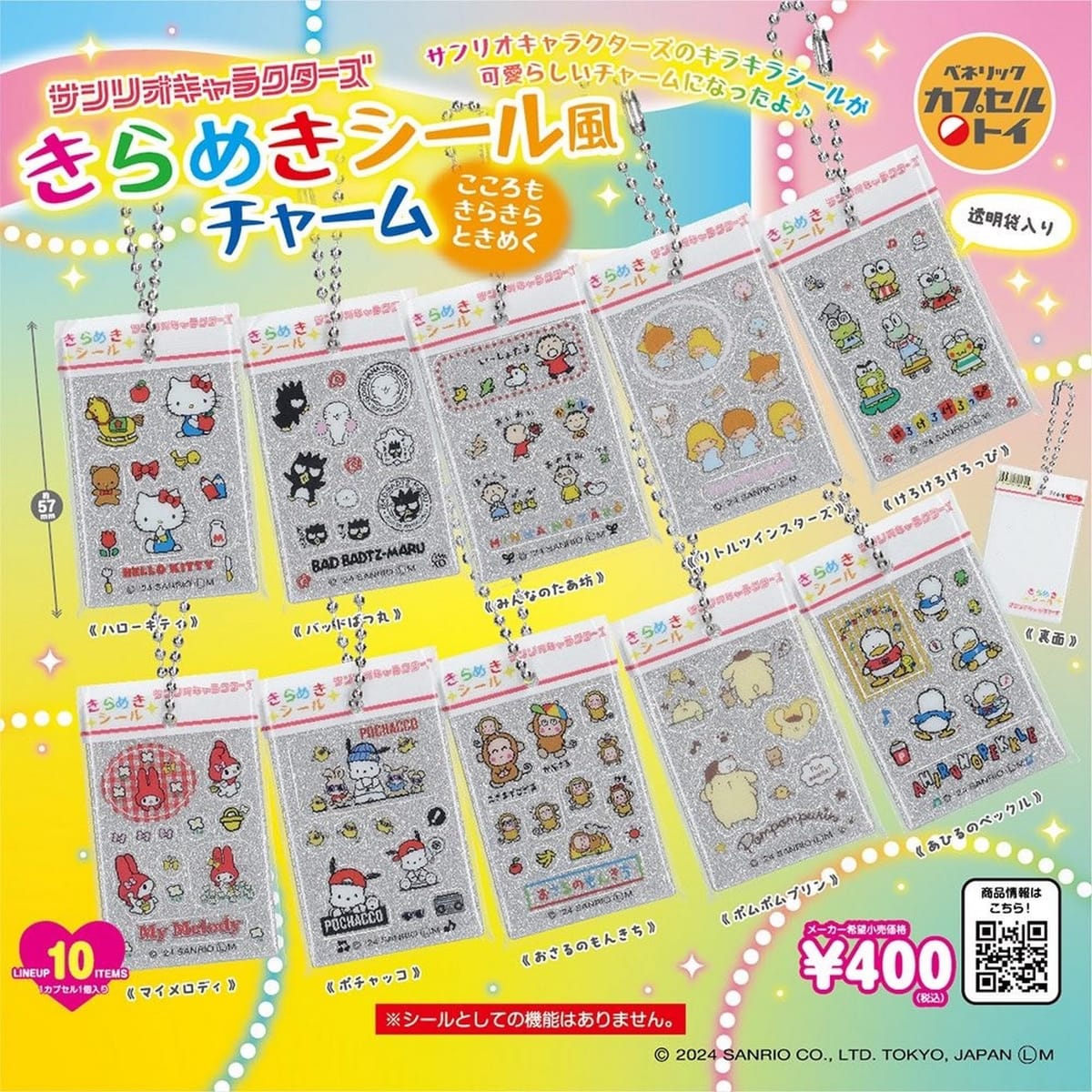 ベネリック サンリオキャラクターズ きらめきシールチャーム × 全10種セット フルコンプ ガチャガチャ カプセルトイ