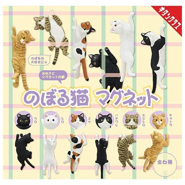 のぼる猫 マグネット [全6種セット(フルコンプ)] ガチャガチャ カプセルトイ