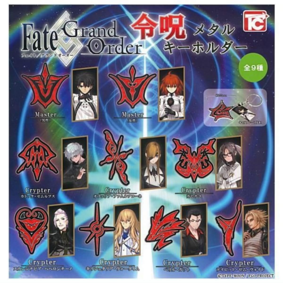 トイズキャビンFate/Grand Order 令呪メタルキーホルダー × 全9種セット フルコンプ ガチャガチャ カプセルトイ
