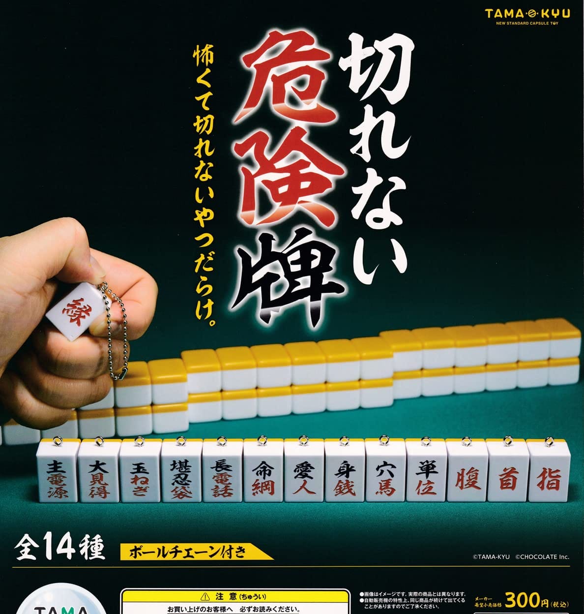 TAMA-KYU 切れない危険牌 [全14種セット(フルコンプ)] ガチャガチャ カプセルトイ