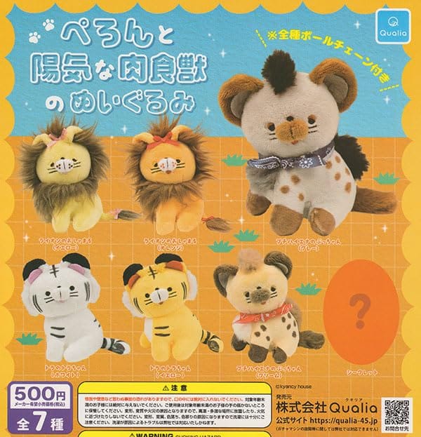 (シークレットあり)ぺろんと陽気な肉食獣のぬいぐるみ 全7種セット