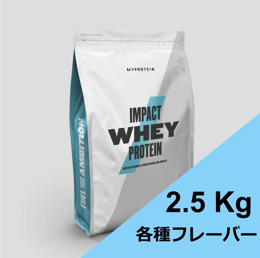 2 5kg】マイプロテイン インパクトホエイ ミルクティー-