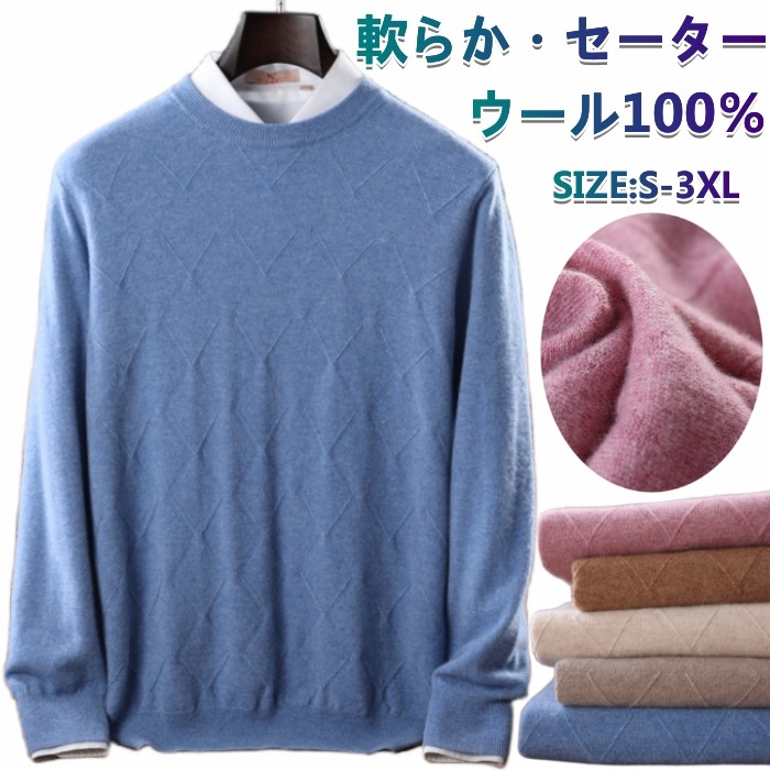 ウール100% プルオーバーセーター クルーネック ウール ニット 長袖 メンズセーター カジュアル セーター sweater 丸首 上着 秋冬物 ショート丈 トップス プレゼント 厚地 暖かい 保温 軟らか 柔らか ファッション S-3XL|famillekobe