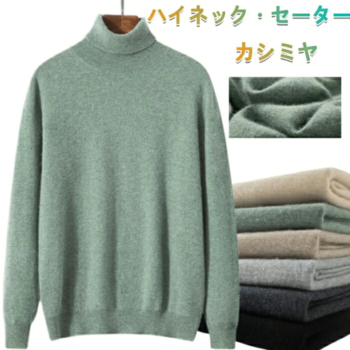カシミール ティーシャツティーシャツ ハイネック 羊毛 編み物 長袖 メンズティーシャツ 心地好い カシミール ティーシャツ sweater タートルネック 厚地の外套 秋冬物 遊撃手丈 トップス 差し上げ物 厚地 生あたたかい 保温 もの柔らか もの柔らか 流行り物 S-3XL