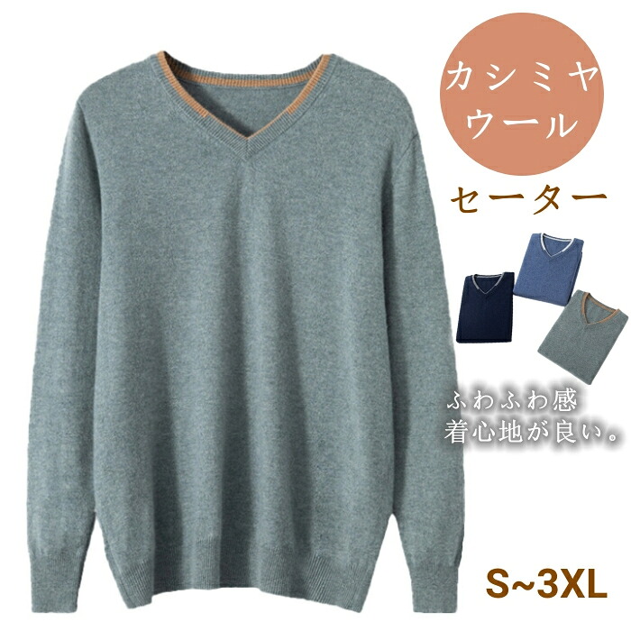 カシミヤセーター vネック メンズセーター ウール ニット シームレス プルオーバーセーター カジュアル sweater 上着 防寒 無地 シンプル トップス プレゼント 暖かい ハンサム ファッション 長袖 秋冬服 全3色 S-3XL｜famillekobe