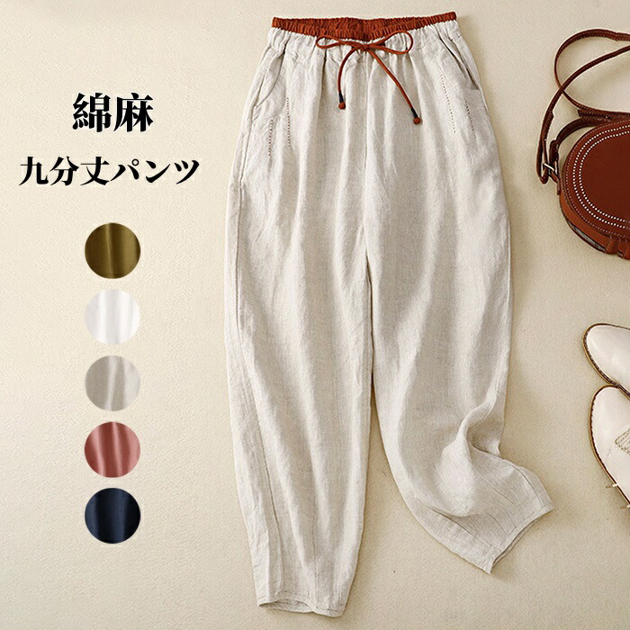 九分丈パンツ レディース カジュアルパンツ 9分丈ズボン 薄手 サルエルパンツ 女性 綿麻 チノパン  リネンパンツ 春夏秋ボトムス 無地 テーパードパンツ 通気性 楽天市場】九分丈パンツ レディース カジュアルパンツ 9分丈