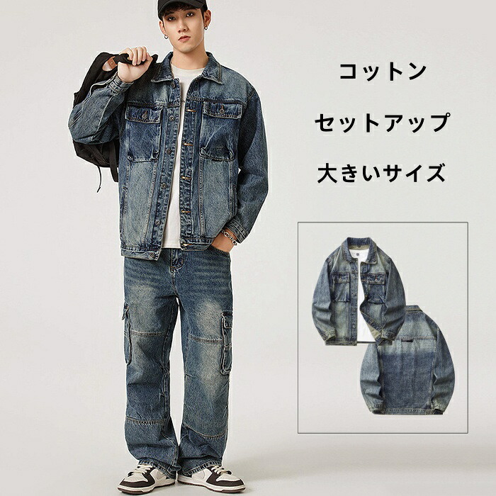 セットアップ上下メンズ デニムセット デニムジャケット 春秋着 冬服 ジージャン ストレート Gパンツ デニムパンツ ウォッシュ加工 ジーンズ 綿 カジュアルセット 上下セット お洒落 普段着 大きいサイズ M-5XL｜famillekobe