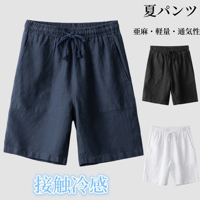 ハーフパンツ ショートパンツ リネンパンツ メンズ 五分丈 パンツ亜麻100% ショーツ 短パン 半ズボン カジュアルパンツ 無地 ビーチショーツ シンプル 男性ズボン イージーパンツ 夏パンツ 通気性 薄い 軽量 夏にピッタリ 部屋着 父の日 ギフト プレゼント|famillekobe