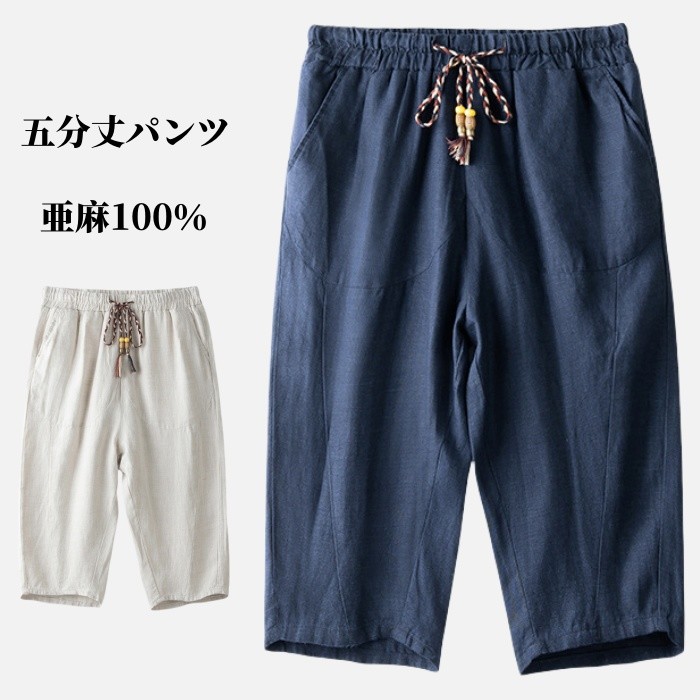 ハーフパンツ ショートパンツ リネンパンツ メンズ 五分丈 パンツ亜麻100% ショーツ 短パン 半ズボン カジュアルパンツ 無地 ビーチショーツ シンプル 男性ズボン イージーパンツ 男性用 夏パンツ 通気性 薄い 軽量 夏にピッタリ 部屋着 父の日 ギフト プレゼント 2色|famillekobe
