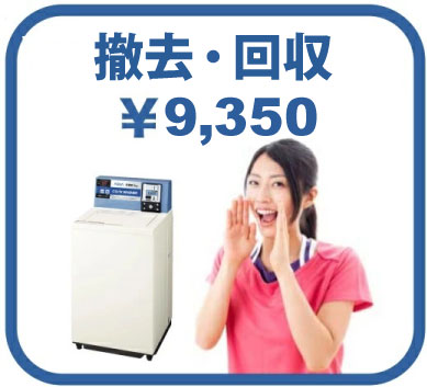 【小型洗濯機・乾燥機設置料金】撤去・回収