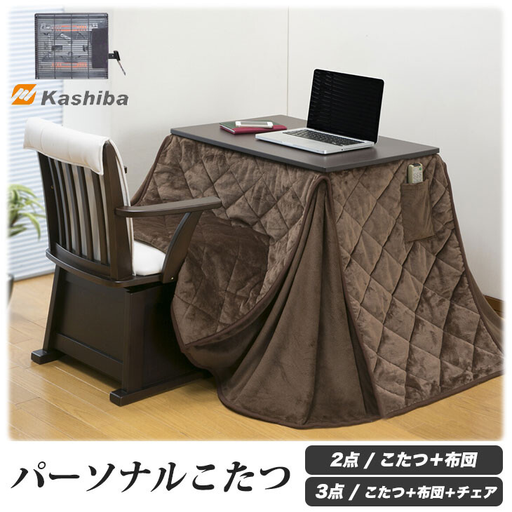 パーソナルこたつ3点セット こたつ＋布団＋チェア 楽天市場】パーソナル こたつ 3点 セット こたつ＋布団＋チェア