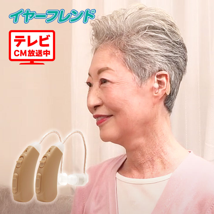 充電式 集音器 イヤーフレンド 2個組 楽らく耳掛け集音器 ポーチ付き 電池不要 左右兼用 テレビ 放送 CM 敬老 敬老の日