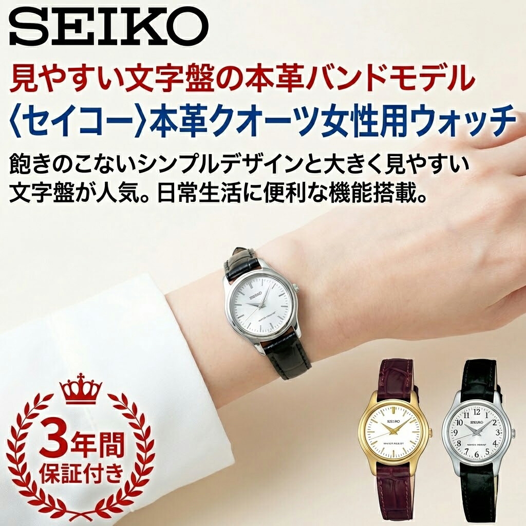 【クーポン付き】SEIKO セイコー 本革クオーツ女性用ウォッチ 腕時計 レディース 生活防水 秒針停止機能 母の日