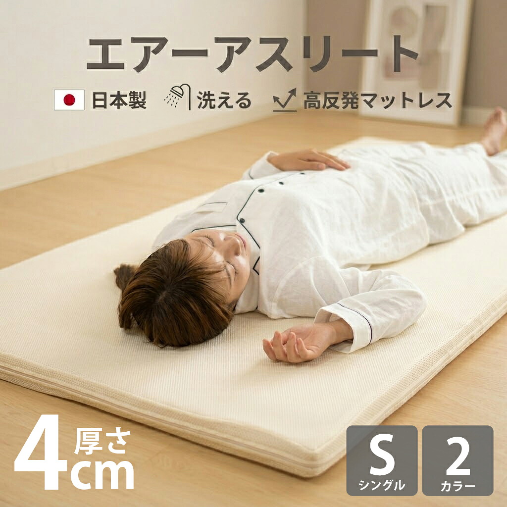 【日本製】洗える 高手向かい マットレス シングル トッパー 重ねるだけで寝心地膨れ上がる エアーアスリート 三つ折り 4珊 折りたたみ 3D衣料繊維 体圧分散 通気性 オール時分 メッシュ 丸洗い聞き入れる マットレスパッド 国産 象牙色 赤銅色 父の日