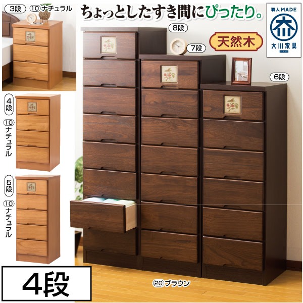 大川産 天然木タイル付きスリムチェスト 4段｜ファミリー・ライフ 店