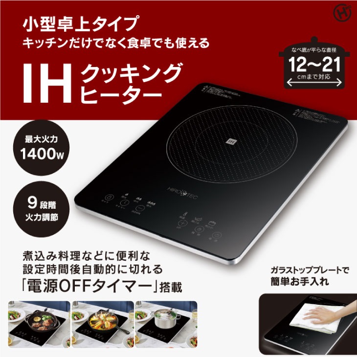 小型卓上型IHクッキングヒーター