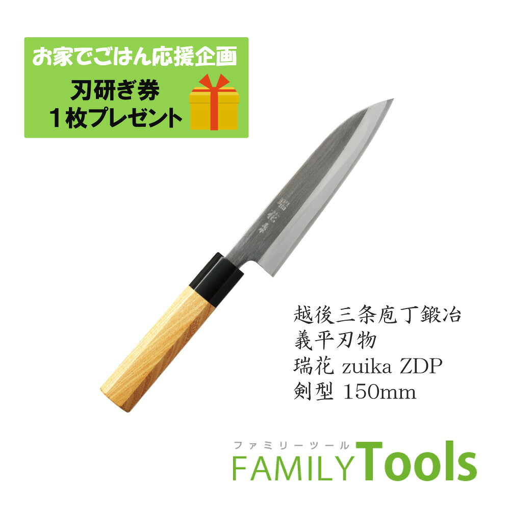 燕三条 剣型包丁ぎへい 義平 瑞花(Zuika) 日立金属 ZDP189 剣型 150mm 義平刃物｜ファミリーツール　店