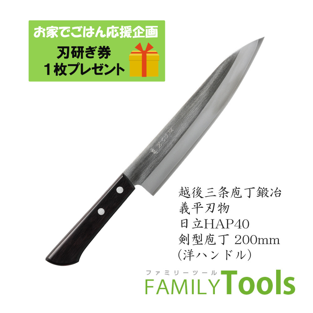 燕三条 剣型包丁 ぎへい 義平 HAPシリーズ 粉末ハイス鋼 HAP40 剣型包丁 200mm (洋ハンドル) 義平刃物|ファミリーツール 店