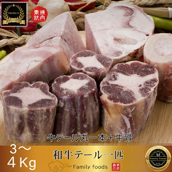 楽天市場 冷凍 和牛 テール 一匹 牛テール丸一本 牛骨 約3 4kg 国産 和牛 コムタン用 チム用 Bbq バーベキュー コリア タウン