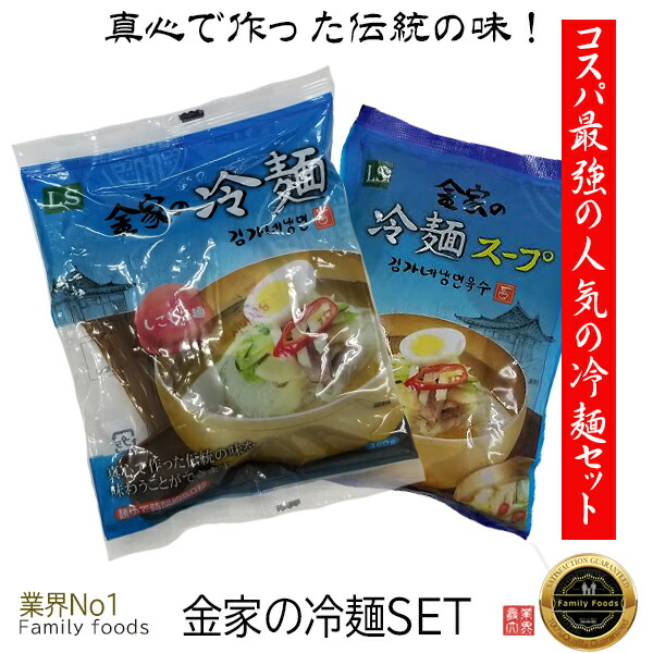 市場 ※ネコポス発送※真心で作った伝統の味 金家の冷麺セット 本場冷麺 麺+スープ 1セット