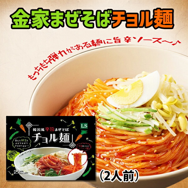 在庫処分大特価!!】 金家のチョル麺 2人前SET 440ｇ 麺：160ｇ×2 ビビンソース：60ｇ×2 韓国本場の味 韓国大人気冷麺 韓国食品  韓国冷麺 韓流 キムチ 韓国食材 安い そば 盛岡 輸入 韓国料理 人気の冷麺 うどん 一番 焼肉 激安 qdtek.vn