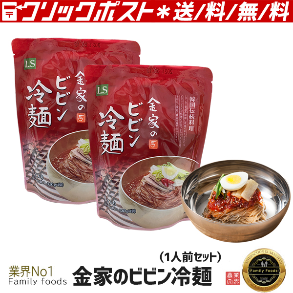 時間指定不可】 全国送料無料 金家のビビン冷麺 1人前SET 麺160ｇ ソース60ｇ 韓国本場の味 韓国大人気冷麺 韓国食品 韓国冷麺 韓流  キムチ 韓国食材 安い そば 盛岡 輸入 韓国料理 人気の冷麺 うどん 一番 焼肉 激安 qdtek.vn