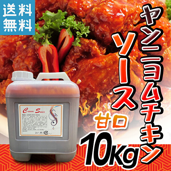 市場 送料無料 チキン CANON ZIP 唐揚げ ソース ヤンニョム 業務用 10Kg 甘口 韓国食品日テレ キャノン