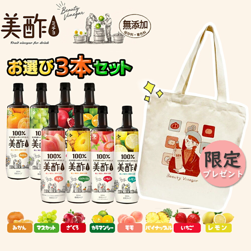買取 美酢のエコバック付き 飲むお酢 美酢 ミチョ 全7種から選べる お選び3本セット ざくろ カラマンシー モモ マスカット パイナップル みかん  いちご レモン 韓国酢 お酢 健康酢 健康飲料 韓国飲料