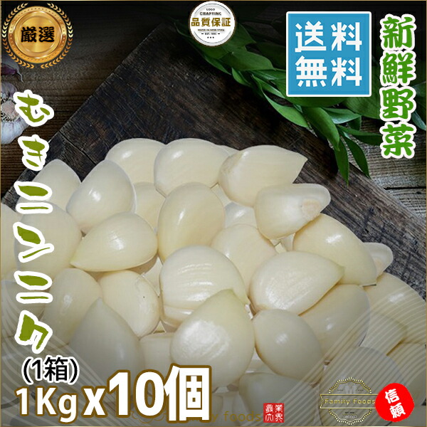 数量限定セール【送料無料※特定地域追加送料発生※】冷蔵便★むきニンニク 1kg×10個【1箱】/ むきにんにく 生にんにく にんにく にんにく 業務用 / むきにんにく 1kg むきにんにく 剥きニンニク 皮むき にんにく
