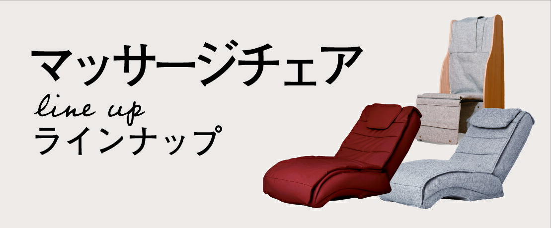 楽天市場】ファミリーイナダ公式 マッサージチェア 2way 楽天市場】ファミリーイナダ公式 マッサージチェア 2way
