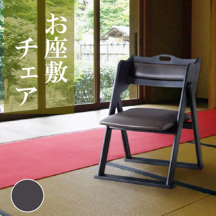 【東谷 BC-510 表座敷女性議長】和室 居敷き 上の間居敷き 折りたたみ 街頭演説台居敷き 法事 法要 和上の間女性議長 畳用居敷き 和風 スタッキングチェア はたご屋 大衆食堂 霊殿 お寺さま 会席 御馳走 和室用居敷き パウダーコンパクト 裏付き添い人 介護 お役目用 研ぎ澄ます品 上の間